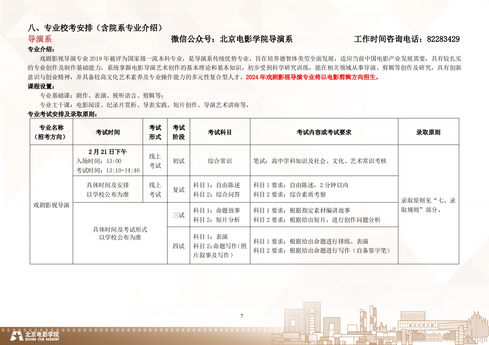 北京电影学院 2024 年艺术类校考本科招生简章